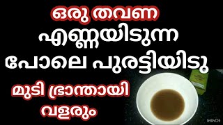 Hair growth ന് ഇതറിയാതെ പോവരുത് അടിപൊളി tips [upl. by Siuoleoj]