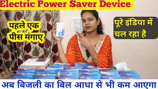 आधा आएगा बिजली का बिल  Electric Power Saver Device For Home  Cheapest Smart Gadget Market 2022 [upl. by Ari]