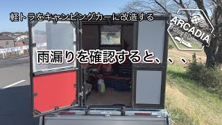 【軽トラDIY】軽トラをキャンピングカーに改造しまーす❗️Part6 雨漏りを確認と今後の予定など [upl. by Jesus198]