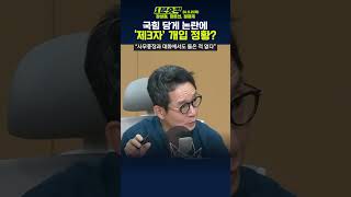 1분숏킥 與 ‘당게’ 논란… 장성철 “제3자 개입설” vs 정광재 “들은 바 없다” [upl. by Nosnorb]