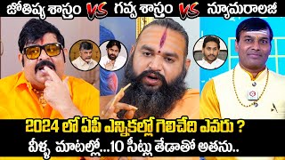 వచ్చే ఎన్నికల్లో గెలిచేది ఎవరంటే  Astrologer Venu Swamy amp Sri Krishnamacharyulu About AP Elections [upl. by Fosdick949]