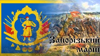 Запорозький марш Запорізький марш  Zaporozhian cossacks march [upl. by Ruyle]