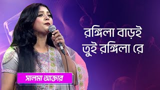 রঙিলা বাড়ই তুই… শিল্পীঃ সালমা আক্তার  Rongila Baroi Tui Singer Salma Akhter [upl. by Cuthbert848]