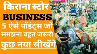 किराना स्टोर कैसे खोले की सभी ग्राहक आपके पास आये  how to open kirana store  kirana Business [upl. by Ab]