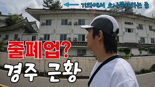 전국민 수학여행 1번지 불국사 망했다고 해서 찾아와봤습니다만 [upl. by Westlund727]