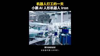 小鹏AI人形机器人Iron亮相：62个主动自由度，搭载自研AI芯片和灵巧手，已进厂打工！ 人工智能 robot 機器人 人形机器人 robotics ai智能体小鹏汽车 xpeng [upl. by Ozmo]