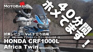 CRF1000L アフリカツイン・アドベンチャースポーツ DCT ホンダ2018 バイク試乗インプレ・レビュー Vol3 HONDA Africa Twin Adventure Sports [upl. by Yemac331]