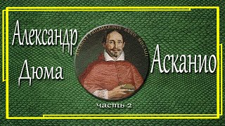 Александр Дюма Асканио Часть 2 [upl. by Ariek]