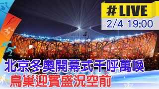 【中天直播LIVE】北京冬奧開幕式千呼萬喚 鳥巢迎賓盛況空前中天電視CtiTv 全球大視野GlobalVision 20220204 [upl. by Anad238]