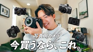 【2024年最新版】今、カメラ買うならこの７選！写真撮影用のおすすめを紹介します [upl. by Brufsky464]