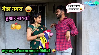 वेडा नवराहुशार बायको 😂  Veda Navra Hushar Bayko 🤪 Marathi Comedy Video comedy funny trending [upl. by Franzen]