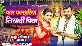 Video  Pramod Premi Yadav  Alisha Yadav  फल फलहरिया लियादी पिया  New Bhojpuri Chhath Song 2024 [upl. by Annoid332]