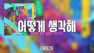 【日本語字幕・かなルビ】 CHEEZE 치즈 어떻게 생각해 How do you think [upl. by Iphigenia117]