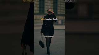 සමහර කෙල්ලෝ කියනවා😮Sinhala Motivation Video😎shortviralmotivation [upl. by Dearborn]