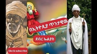 Achaber wereb እጅግ የሚያስደስት አጫበር ወረብ በደብረ ኤልያስ [upl. by Silletram]