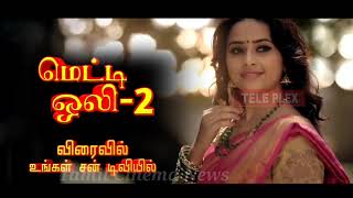 Meti Oli 2 Serial Promo Suntv  Sun tv Promo  Up Coming Serial [upl. by Odlanyar]