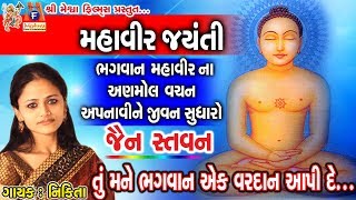 Tu Mane Bhagwan Ek Vardan Aapi De  jain Stavan  Nikita Chauan [upl. by Enirolf]