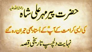 Hazrat Peer Mehar Ali Shah RA Ki Dilchasp Karamat ka Waqia [upl. by Hadeis]