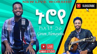 ኑሮየከአንተጋራ ዘማሪ ግሩም አለማየሁ original song pastor tamirat haile [upl. by Nomyaw]