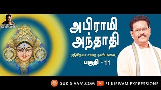 அபிராமி அந்தாதி பகுதி11 சுகி சிவம் Abirami Anthathi Part 11 SUKI SIVAM [upl. by Elleral475]