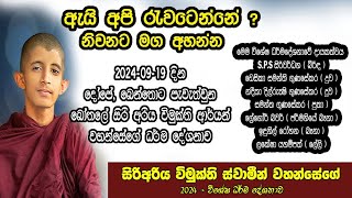 අපි රැවටුනා ඇති  බෝතලේ සිරි ආරිය විමුක්ති හිමිගේ බෙන්තොට අලුත්ම ධර්ම දේශනාව අහන්න 20240919 [upl. by Adnih]