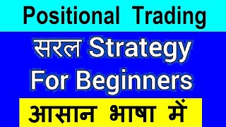 Easy Strategy Use कर के Earn करें⚫ Positional Trading Strategy for Beginners⚫ stock market class [upl. by Nneb]