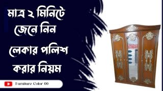 লেকার পলিশ করার নিয়ম  lekar polish furniture  Furniture Color 00 [upl. by Junna]