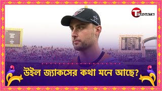 টিটেনে ৬ বলে ৬ ছক্কা হাকানো উইল জ্যাকসের পছন্দ বাংলার বিরিয়ানি  T Sports [upl. by Anirbus]