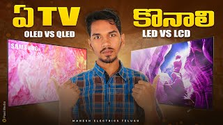 LCD VS LED VS QLED VS OLED TVs  Best TV TO Buy in 2024  difference between led vs oled vs qled [upl. by Eulaliah]