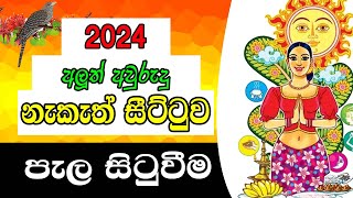 2024 Aluth Avurudu Nakath  පැල සිටුවීම  2024 අලුත් අවුරුදු නැකෑත් සීට්ටුව  Panchanga Litha 2024 [upl. by Jarietta]