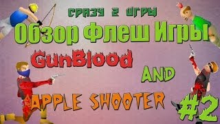 Обзоры Флеш игр 2  Сразу Две  GunBlood and Apple Shooter [upl. by Romelle932]