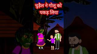 चुड़ैल ने गोलू को पकड़ लिया  Chudail Wala Cartoon  Chudail Cartoon bhoot cartoon bhootiya [upl. by Kancler]