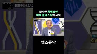 치명적인 내 몸속 미세 플라스틱 [upl. by Rubbico]