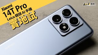 專業光學 Leica 鏡頭手機  小米 Xiaomi 14T Pro 實地試 中文字幕 English Subtitles [upl. by Aleek]