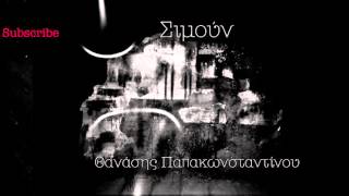 Θανάσης Παπακωνσταντίνου  Σιμούν  Official Audio Release [upl. by Scriven171]