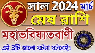 Mesh rashi 2024 in Bengali  মেষ রাশি ২০২৪ সাল কেমন যাবে  Mesh rashifal March  Aries 2024 🔥 [upl. by Reed]