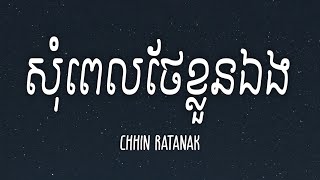 CHHIN RATANAK COVER  សុំពេលថែខ្លួនឯង Lyrics [upl. by Danae288]