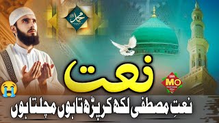 New Emotional Naat ¦ Beautiful Naat Sharif 2024 ¦ Heart Touching New Kalam ¦ Khubsurat Naat Nabi [upl. by Samau593]