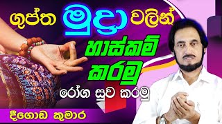 සෘෂිවරුන් රෝග සුව කරගත් රහස් උපක්‍රමයක්  Deegoda Kumara spiritual speech  Spiritual Power [upl. by Donoghue1]