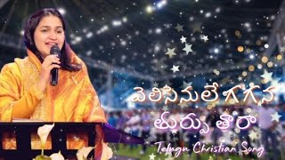 Velisenule Gaganana Thurpu Thara  వెలిసెనులే గగనన తుర్పు తారా  Jessy Paul  Christmas Song [upl. by Dace]