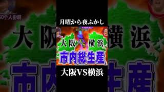 自分は大阪派です😎✨️ 月曜から夜ふかし 大阪 vs 横浜 面白い fypシ゚viral オススメ [upl. by Aneek]