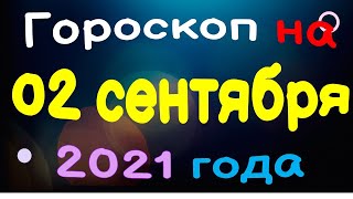 Гороскоп на 02 сентября 2021 года для каждого знака зодиака [upl. by Noemi341]