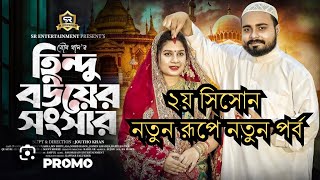 হিন্দু বউয়ের সংসার ২ Hindu Bouer Songsar Full Natok 2024 হিন্দুবউয়েরসংসার hindubouersongsar 2024 [upl. by Jonas]