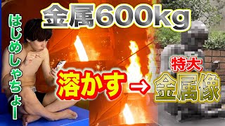 【超大型企画】３億円豪邸に600kg金属溶かしてはじめしゃちょーの像プレゼントした！ [upl. by Wistrup263]