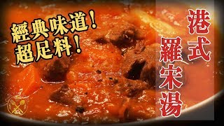 【港式 羅宋湯】超足料！經典味道！ 鍾意記得俾LIKE 🙏 Borscht in Hong Kong Style [upl. by Hibbitts]