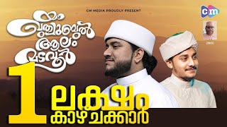 യാ ഖുത്യുബുൽ ആലം മടവൂർ  NISAR QUTHUBI AL HADI  SALMAN GUDALLUR [upl. by Silletram]