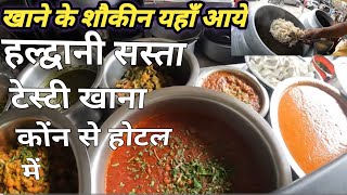 Haldwani Saste Khane Hotel  हल्द्वानी में सस्ता खाना यहाँ मिलता है  Haldwani Famous Food [upl. by Adni700]