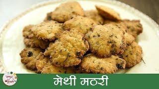 मेथी मठरी  Methi Mathri Recipe  Diwali Special  Mathri Recipe  Recipe In Marathi  Archana Arte [upl. by Ateekram436]