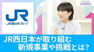 【26卒向け】JR西日本（西日本旅客鉄道）｜ワンキャリ企業説明会｜JR西日本が取り組む新規事業や挑戦とは？ [upl. by Merla]