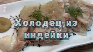 ХОЛОДЕЦ ИЗ ИНДЕЙКИ ВКУСНОЕ И ПОЛЕЗНОЕ БЛЮДО [upl. by Aseela]